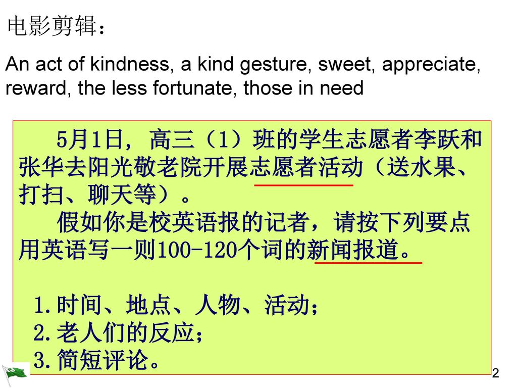 5月1日, 高三（1）班的学生志愿者李跃和张华去阳光敬老院开展志愿者活动（送水果、打扫、聊天等）。
