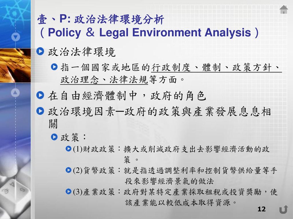壹、P: 政治法律環境分析 （Policy ＆ Legal Environment Analysis）