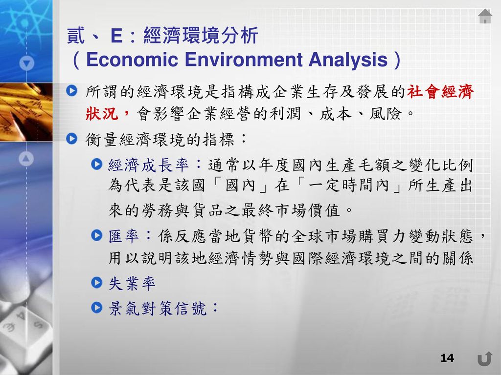 貳、 E：經濟環境分析 （Economic Environment Analysis）