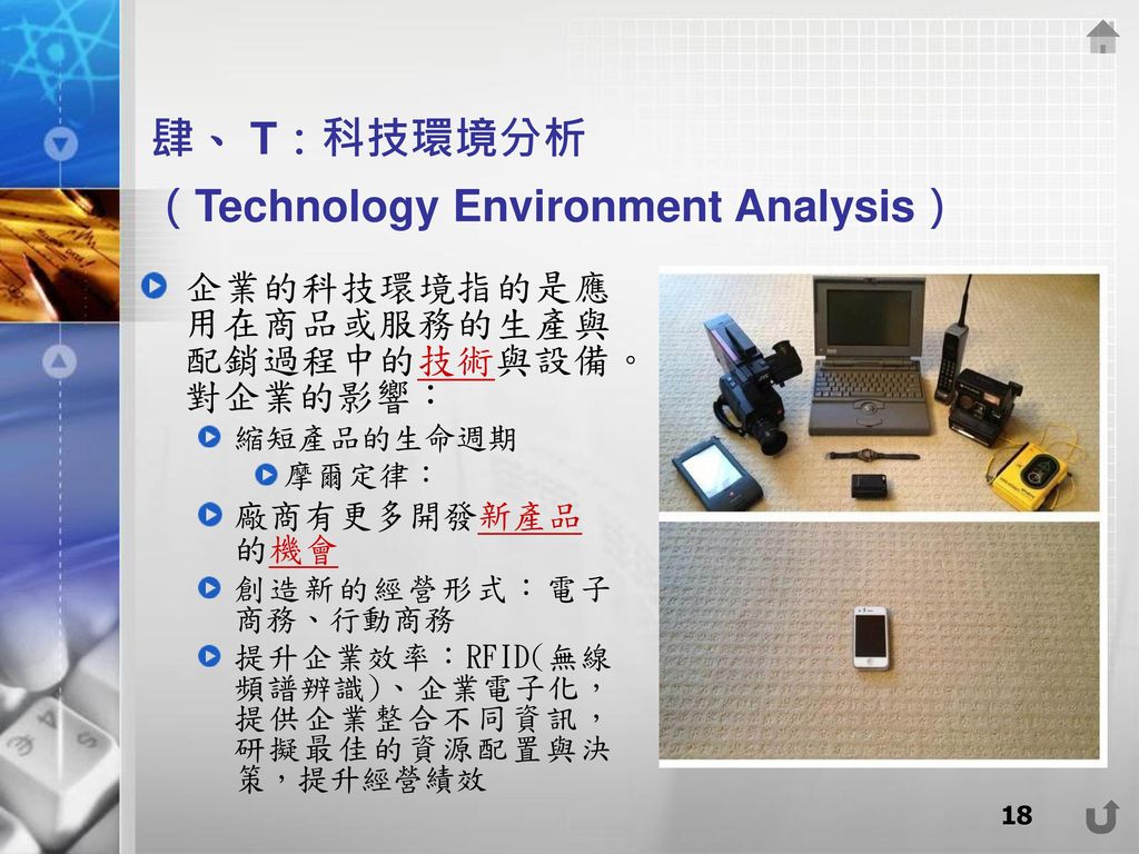 肆、 T：科技環境分析 （Technology Environment Analysis）
