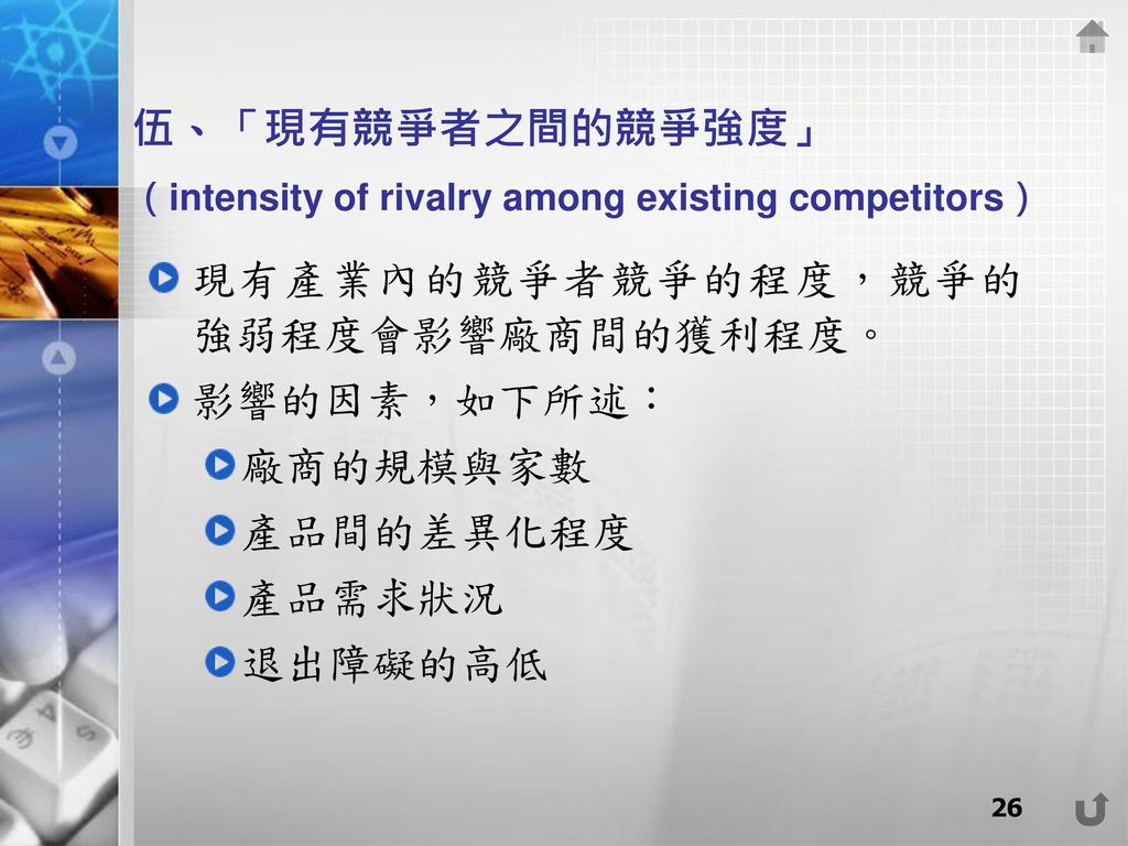 伍、「現有競爭者之間的競爭強度」 （intensity of rivalry among existing competitors）