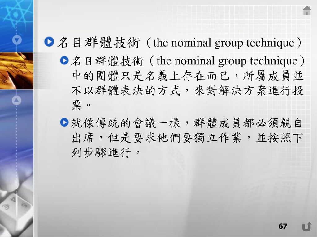 名目群體技術（the nominal group technique）