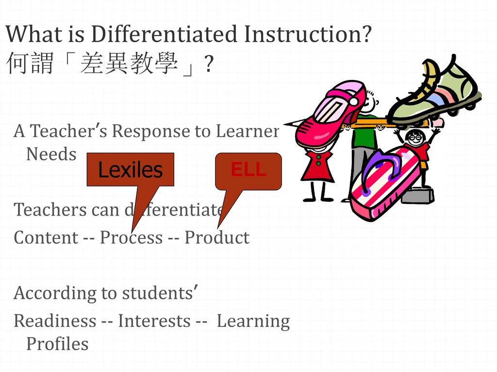 What is Differentiated Instruction 何謂「差異教學」