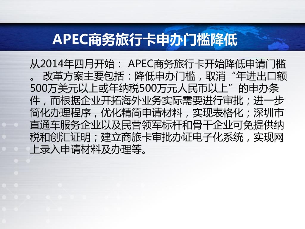 深圳市申办APEC商务旅行卡的情况 根据外交部授权，深圳市外办于2008年8月开办APEC商务旅行卡业务，对象是民营企业人员，2009年4月将申办范围进一步扩大到本市国有企业人员。2012年下半年扩大到中外合资、外商独资企业中方人员和台港澳资企业中的大陆人员。