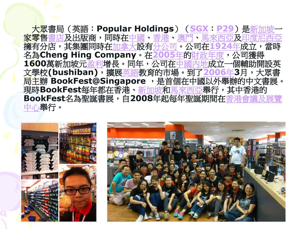 大眾書局（英語：Popular Holdings）（SGX：P29）是新加坡一家零售書店及出版商，同時在中國、香港、澳門、馬來西亞及印度尼西亞擁有分店，其集團同時在加拿大設有分公司。公司在1924年成立，當時名為Cheng Hing Company。在2005年的財政年度，公司獲得1600萬新加坡元盈利增長。同年，公司在中國內地成立一個輔助開設英文學校(bushiban)，擴展英語教育的市場。到了2006年3月，大眾書局主辦 ，是首個在中國以外舉辦的中文書展。現時BookFest每年都在香港、新加坡和馬來西亞舉行，其中香港的BookFest名為聖誕書展，自2008年起每年聖誕期間在香港會議及展覽中心舉行。