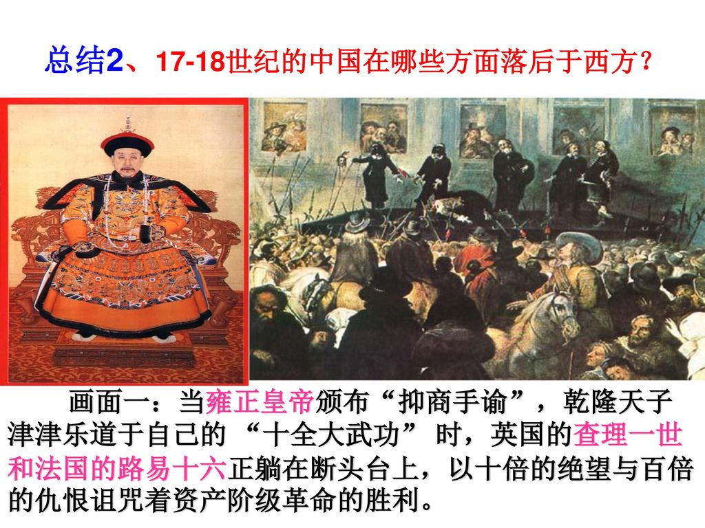 总结2、17-18世纪的中国在哪些方面落后于西方？