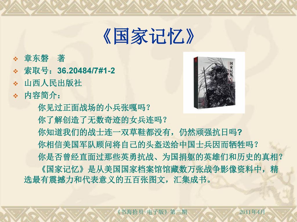 《国家记忆》 章东磐 著 索取号： /7#1-2 山西人民出版社 内容简介： 你见过正面战场的小兵张嘎吗？