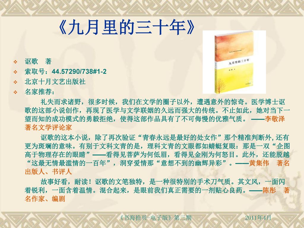 《九月里的三十年》 讴歌 著 索取号： /738#1-2 北京十月文艺出版社 名家推荐：