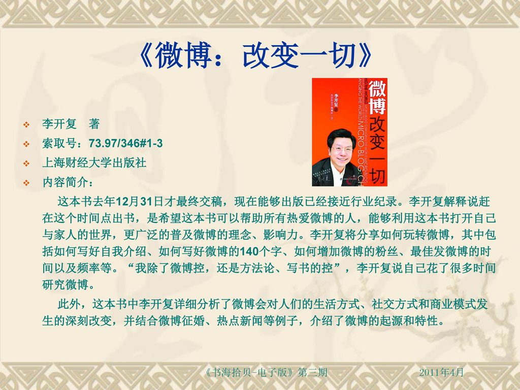 《微博：改变一切》 李开复 著 索取号：73.97/346#1-3 上海财经大学出版社 内容简介：