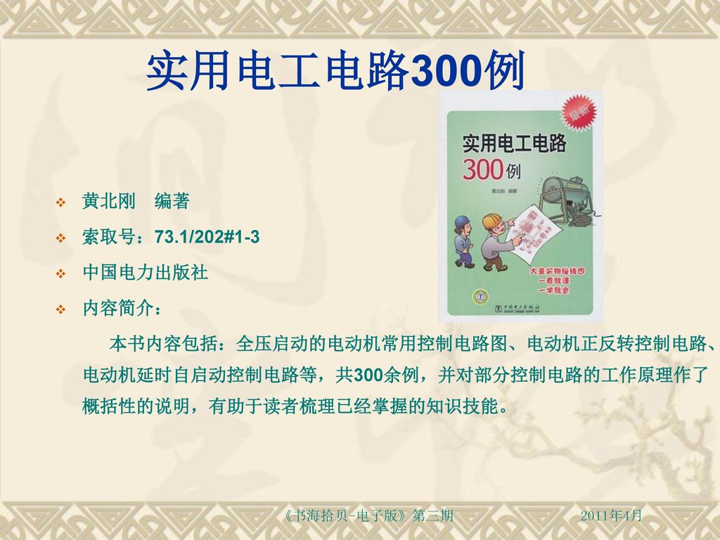 实用电工电路300例 黄北刚 编著 索取号：73.1/202#1-3 中国电力出版社 内容简介：