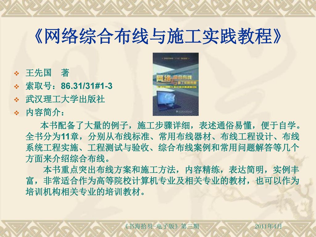 《网络综合布线与施工实践教程》 王先国 著 索取号：86.31/31#1-3 武汉理工大学出版社 内容简介：