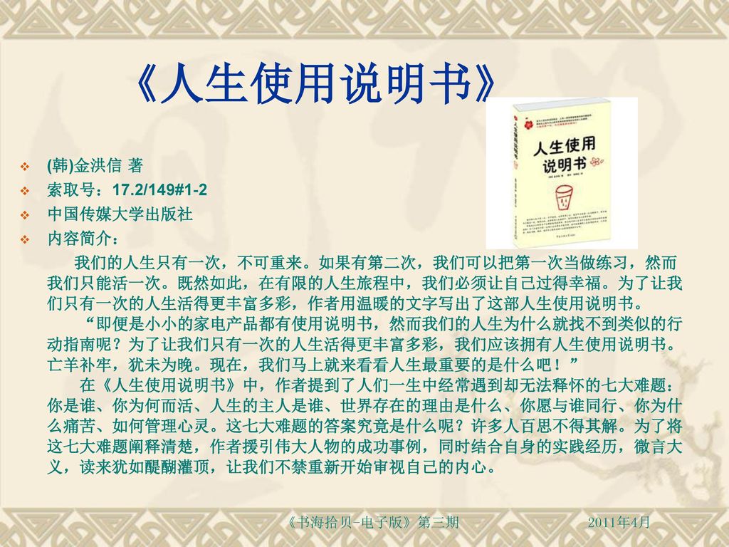 《人生使用说明书》 (韩)金洪信 著 索取号：17.2/149#1-2 中国传媒大学出版社 内容简介：