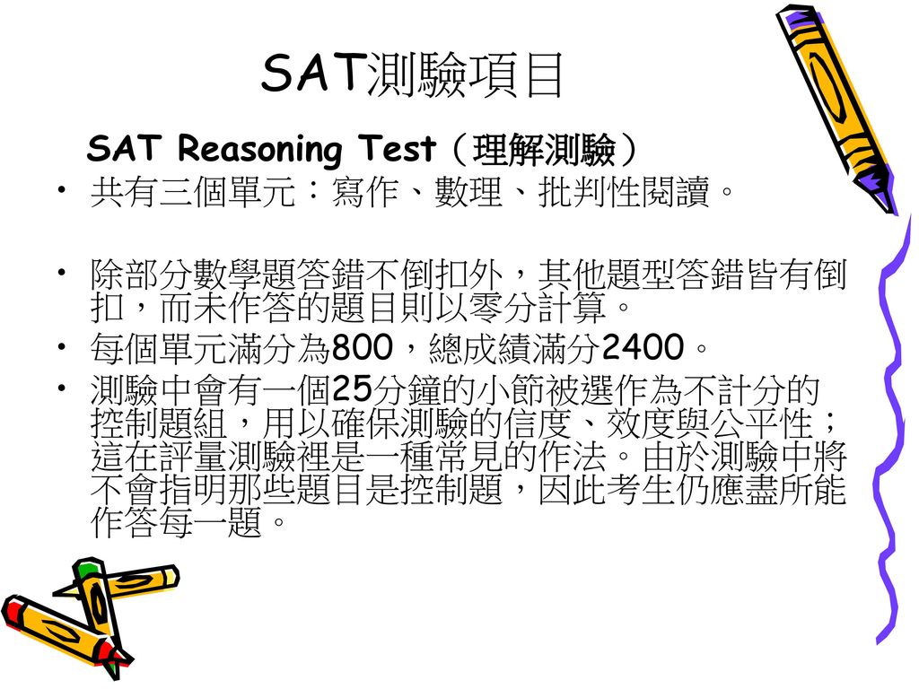 SAT測驗項目 SAT Reasoning Test（理解測驗） 共有三個單元：寫作、數理、批判性閱讀。