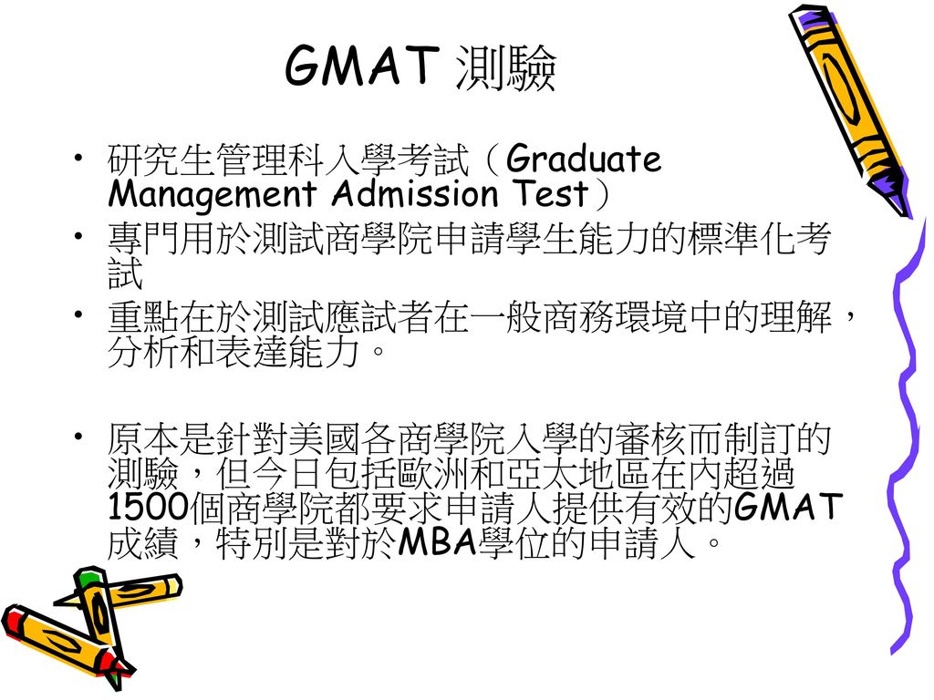 GMAT 測驗 研究生管理科入學考試（Graduate Management Admission Test）