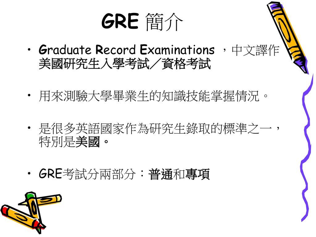 GRE 簡介 Graduate Record Examinations ，中文譯作美國研究生入學考試／資格考試
