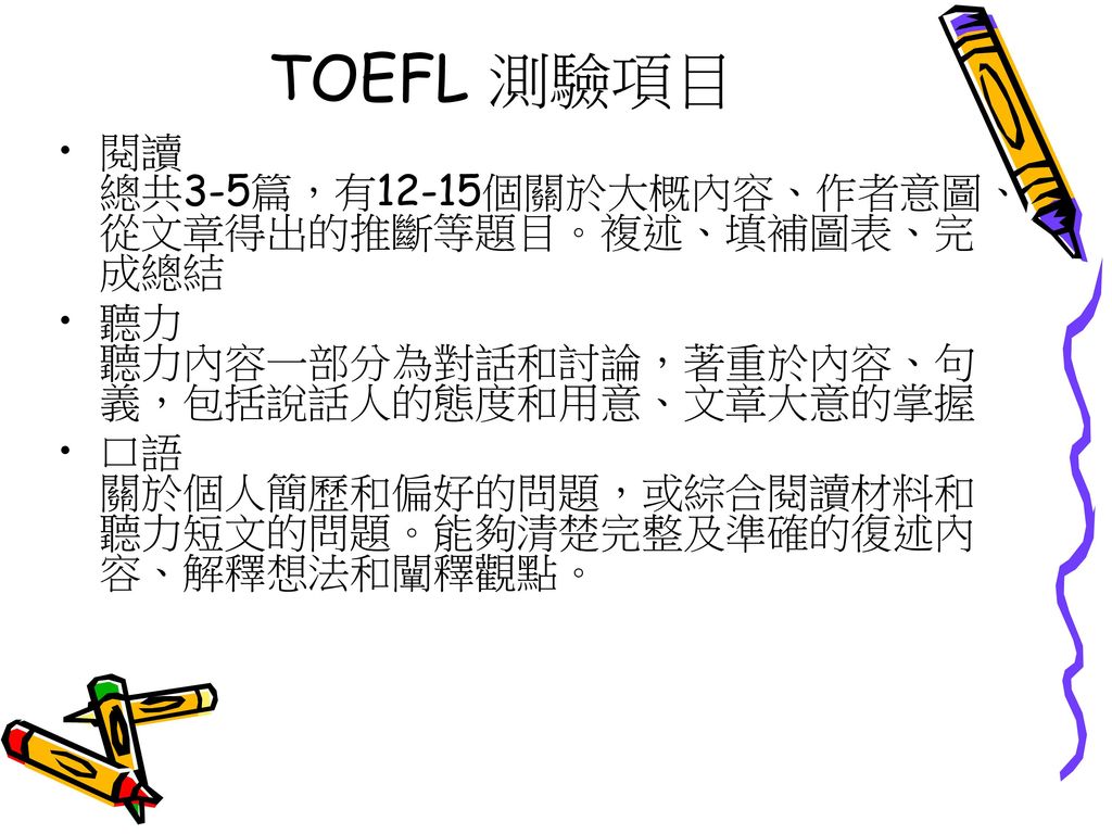 TOEFL 測驗項目 閱讀 總共3-5篇，有12-15個關於大概內容、作者意圖、從文章得出的推斷等題目。複述、填補圖表、完成總結