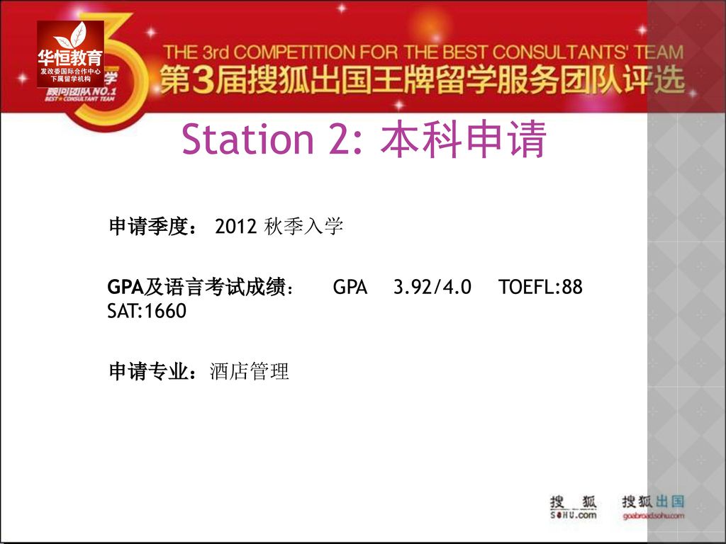 Station 2: 本科申请 申请季度： 2012 秋季入学