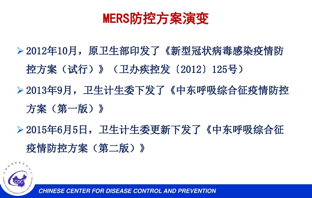 MERS防控方案演变 2012年10月，原卫生部印发了《新型冠状病毒感染疫情防控方案（试行）》（卫办疾控发〔2012〕125号）