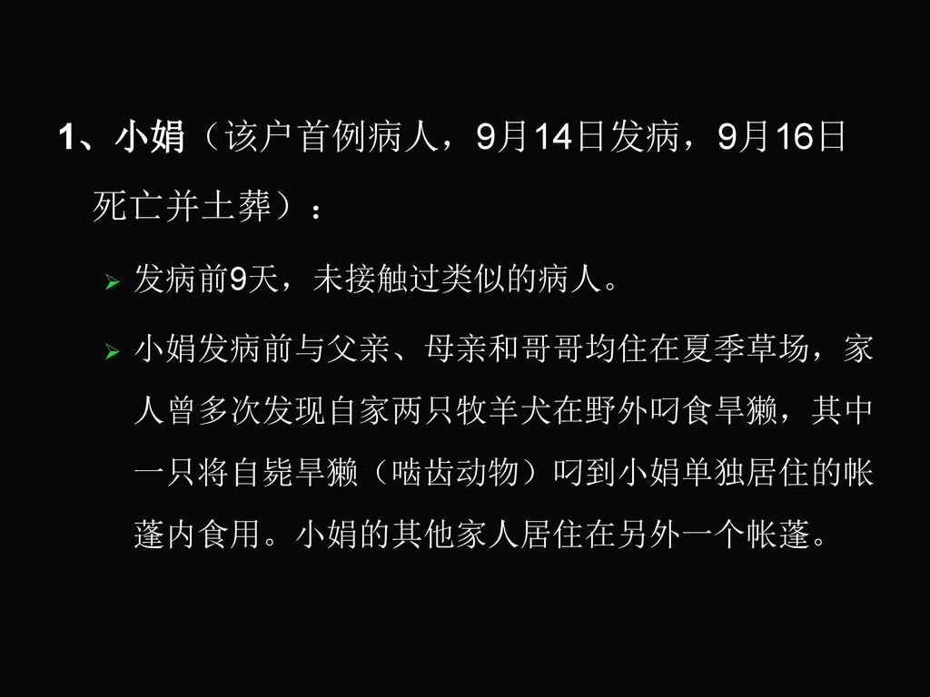 1、小娟（该户首例病人，9月14日发病，9月16日死亡并土葬）：