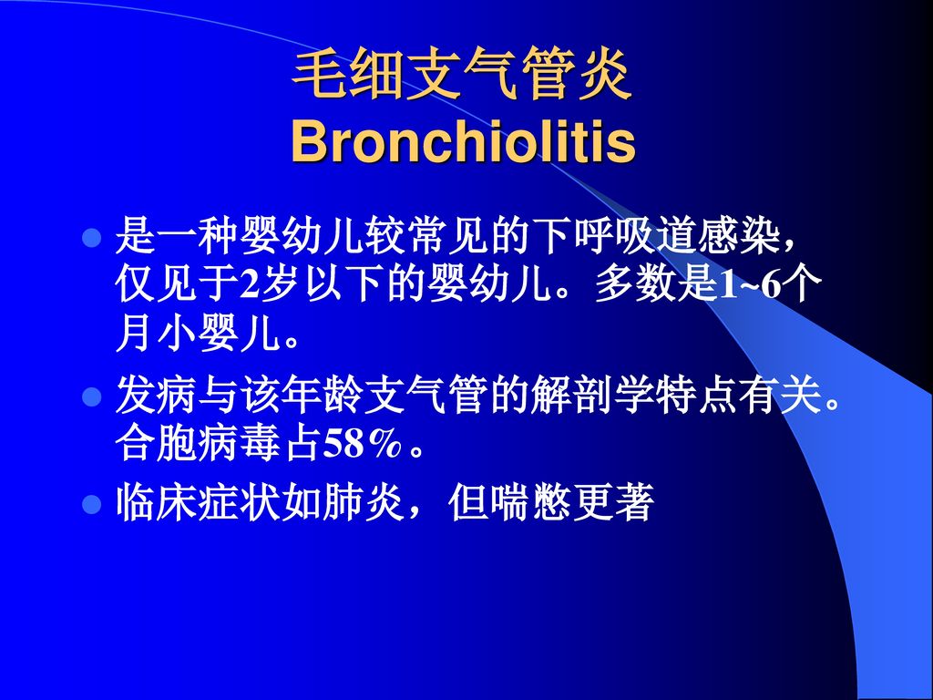 毛细支气管炎 Bronchiolitis 是一种婴幼儿较常见的下呼吸道感染，仅见于2岁以下的婴幼儿。多数是1~6个月小婴儿。