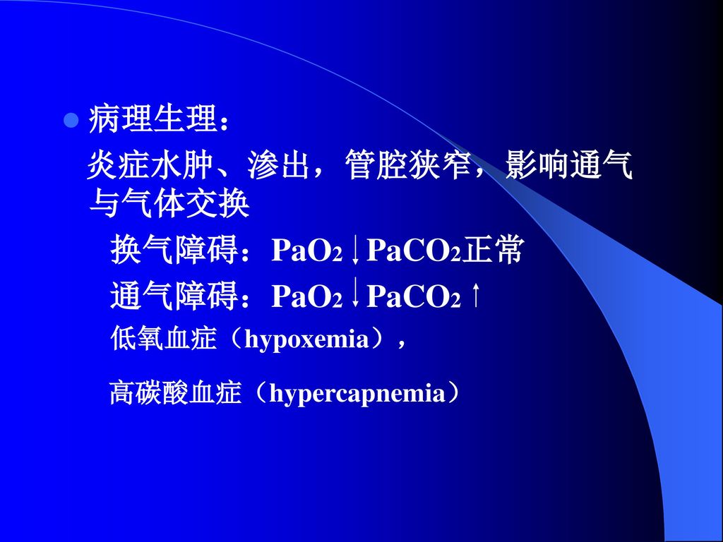 高碳酸血症（hypercapnemia）