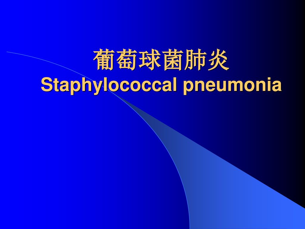 葡萄球菌肺炎 Staphylococcal pneumonia