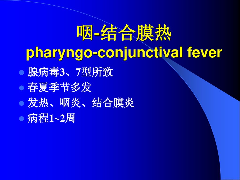 咽-结合膜热 pharyngo-conjunctival fever