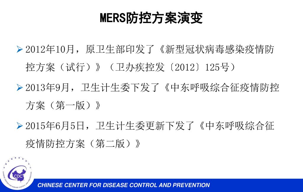 MERS防控方案演变 2012年10月，原卫生部印发了《新型冠状病毒感染疫情防控方案（试行）》（卫办疾控发〔2012〕125号）