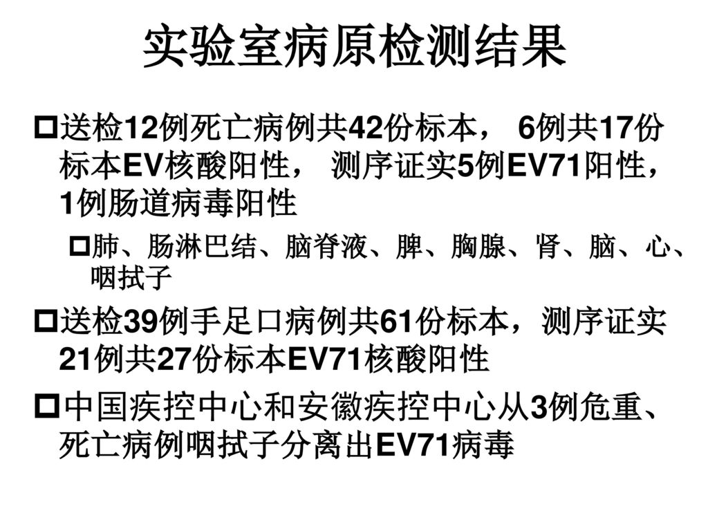 实验室病原检测结果 中国疾控中心和安徽疾控中心从3例危重、死亡病例咽拭子分离出EV71病毒