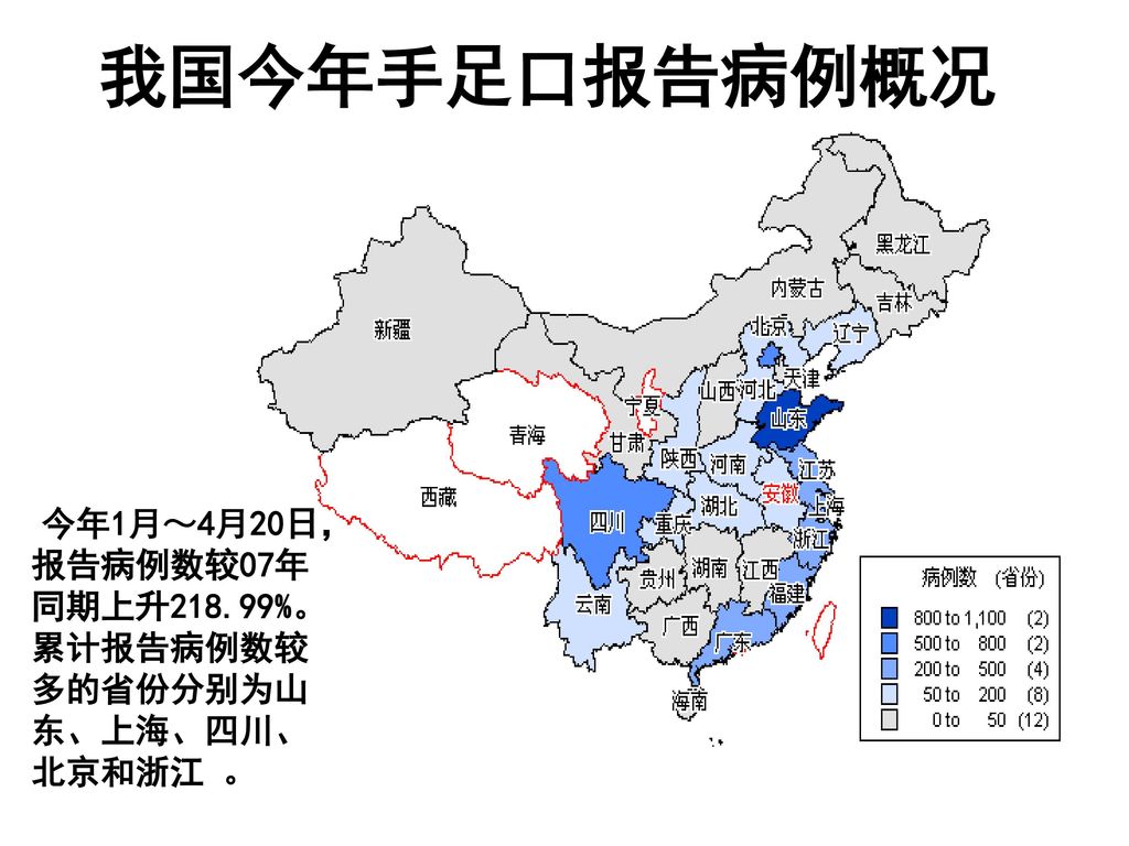 我国今年手足口报告病例概况 今年1月～4月20日，报告病例数较07年同期上升218.99%。累计报告病例数较多的省份分别为山东、上海、四川、北京和浙江 。