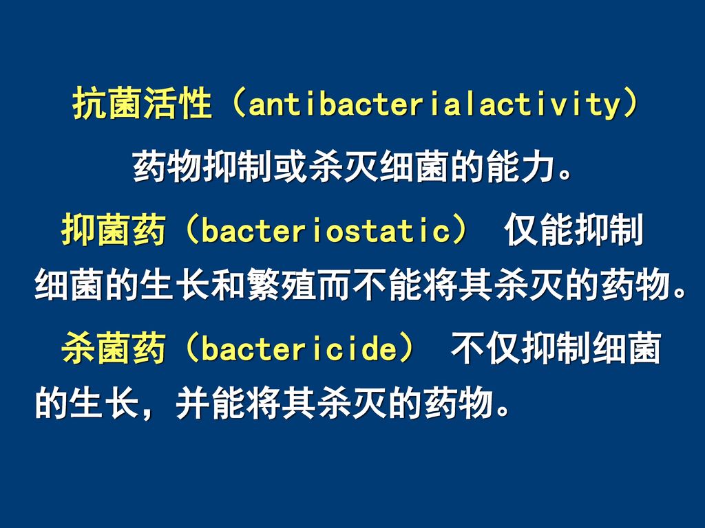 抑菌药（bacteriostatic） 仅能抑制细菌的生长和繁殖而不能将其杀灭的药物。