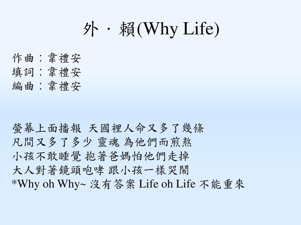 外．賴(Why Life) 作曲：韋禮安 填詞：韋禮安 編曲：韋禮安