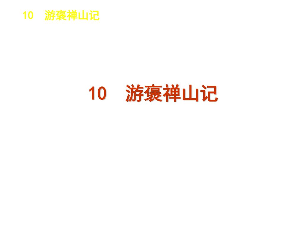 10 游褒禅山记 10 游褒禅山记