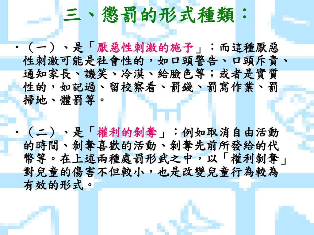 第六組獎懲與體罰指導教師 蘇國榮老師學生 陳昭莉魏淑美姜淑菁 Ppt Download