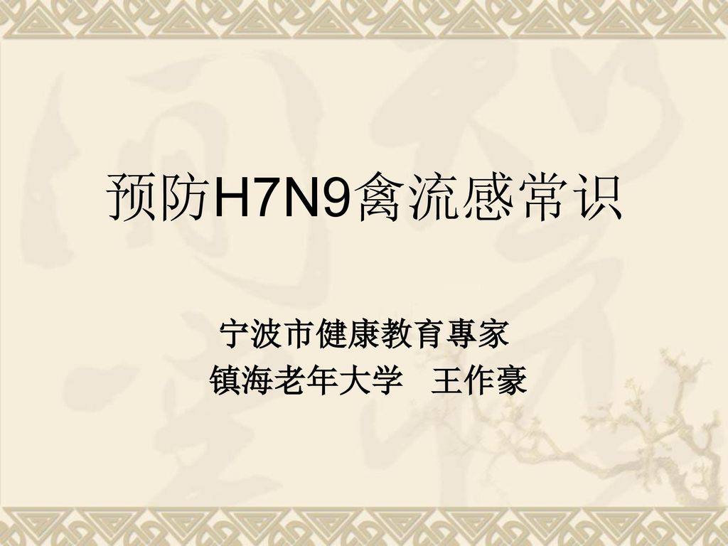 预防H7N9禽流感常识 宁波市健康教育專家 镇海老年大学 王作豪