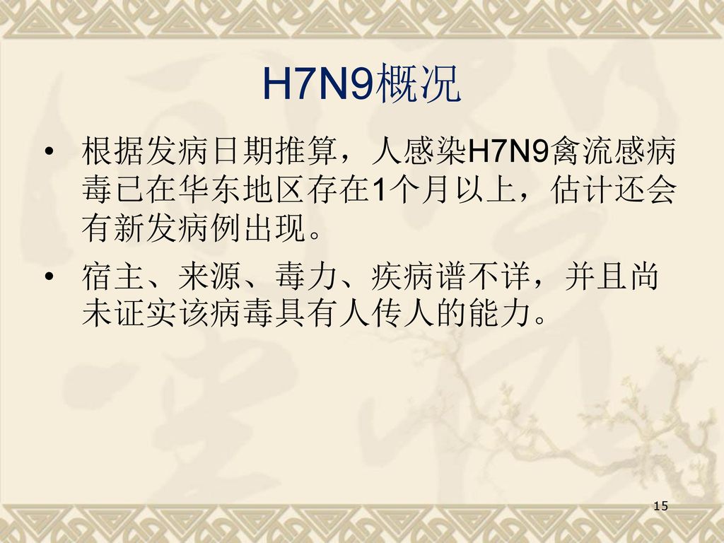 H7N9概况 根据发病日期推算，人感染H7N9禽流感病毒已在华东地区存在1个月以上，估计还会有新发病例出现。