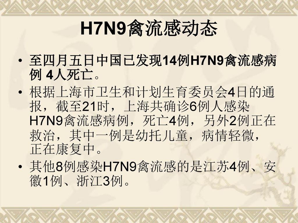 H7N9禽流感动态 至四月五日中国已发现14例H7N9禽流感病例 4人死亡。