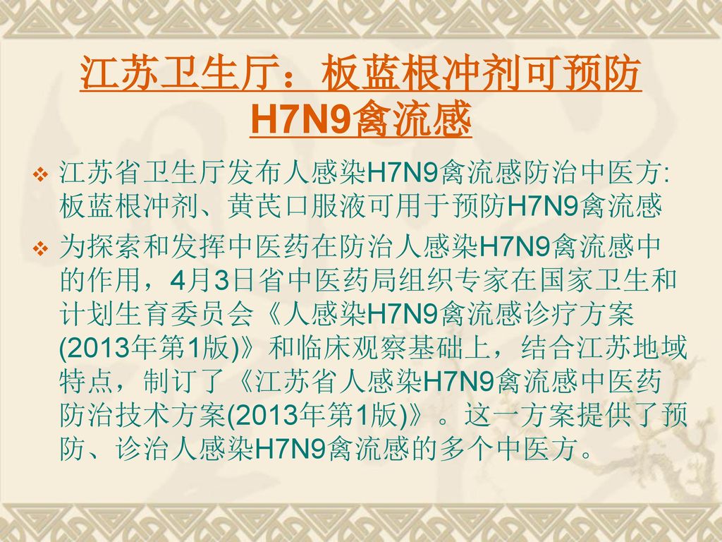 江苏卫生厅：板蓝根冲剂可预防H7N9禽流感 江苏省卫生厅发布人感染H7N9禽流感防治中医方:板蓝根冲剂、黄芪口服液可用于预防H7N9禽流感