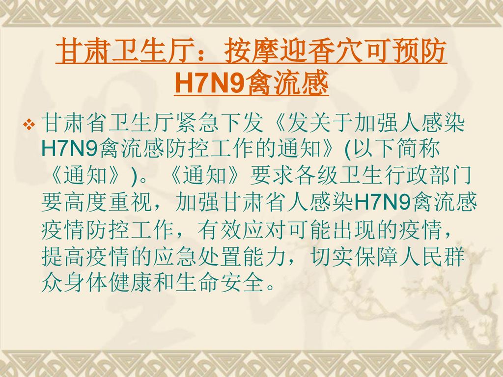 甘肃卫生厅：按摩迎香穴可预防H7N9禽流感