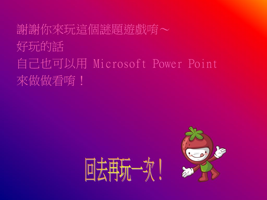 自己也可以用 Microsoft Power Point 來做做看唷！