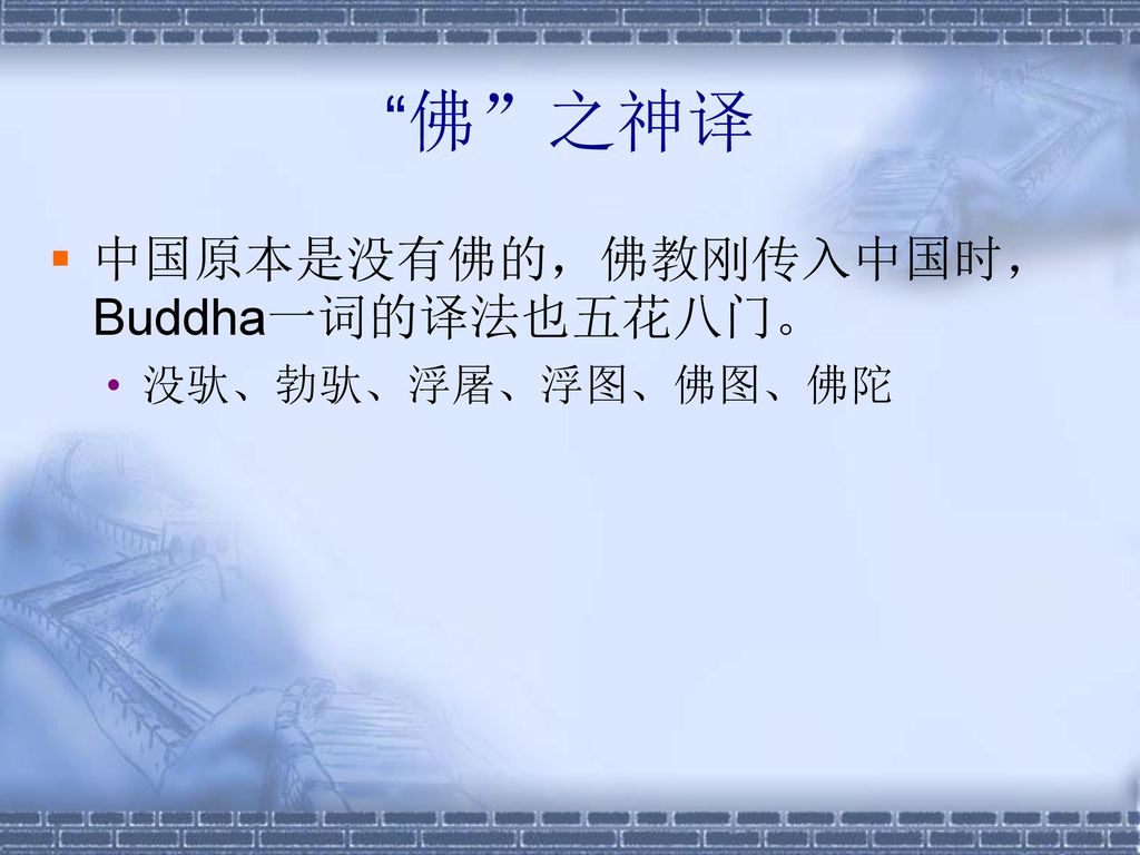 佛 之神译 中国原本是没有佛的，佛教刚传入中国时，Buddha一词的译法也五花八门。 没驮、勃驮、浮屠、浮图、佛图、佛陀