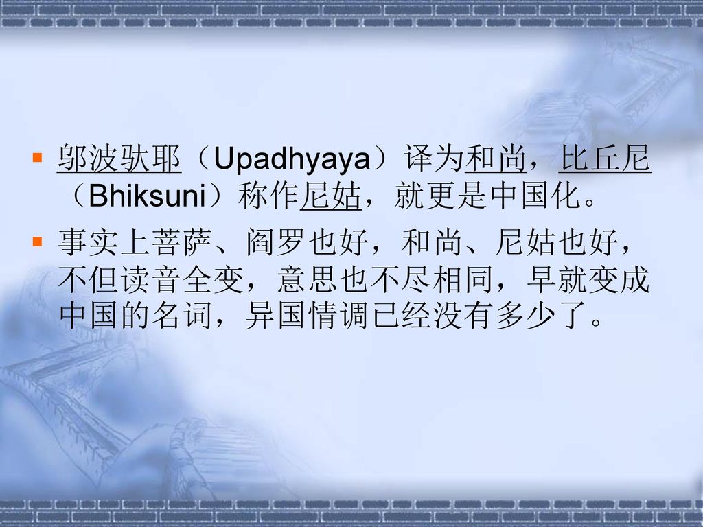 邬波驮耶（Upadhyaya）译为和尚，比丘尼（Bhiksuni）称作尼姑，就更是中国化。