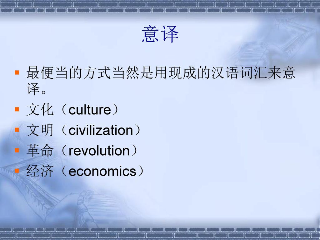 意译 最便当的方式当然是用现成的汉语词汇来意译。 文化（culture） 文明（civilization） 革命（revolution）
