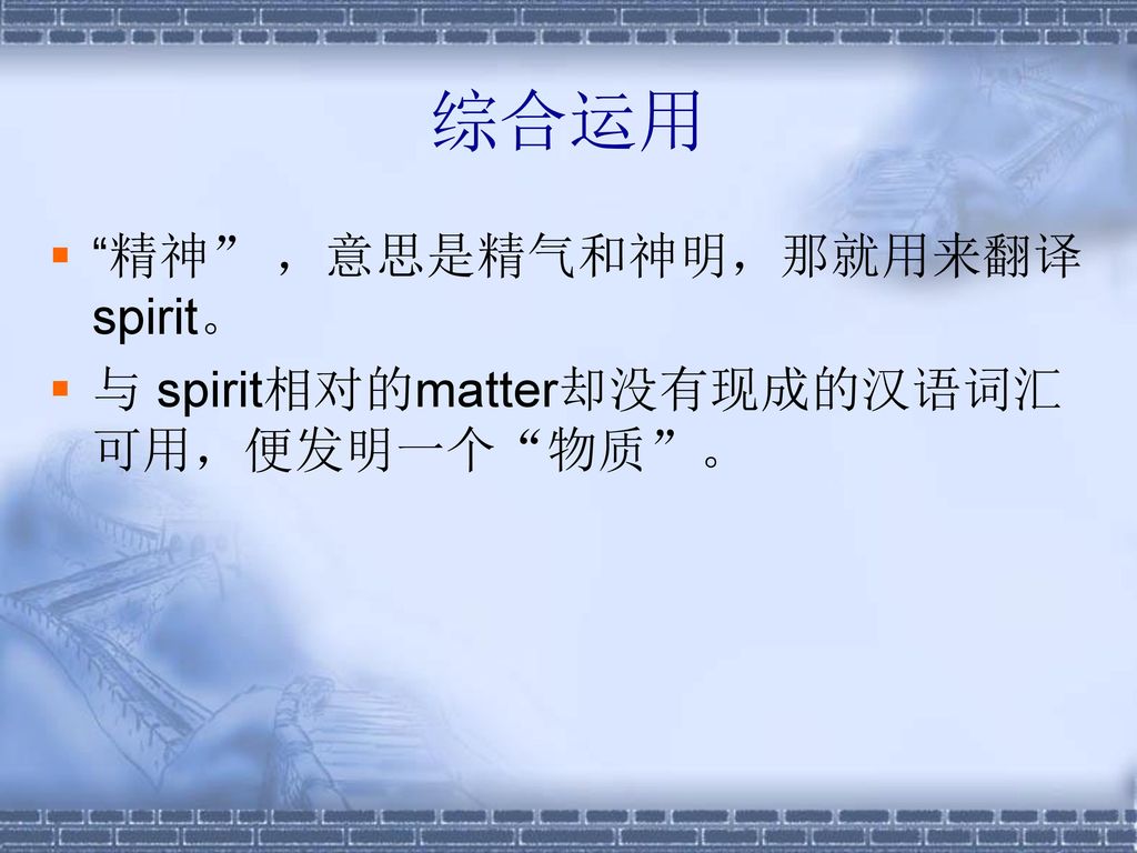 综合运用 精神 ，意思是精气和神明，那就用来翻译spirit。
