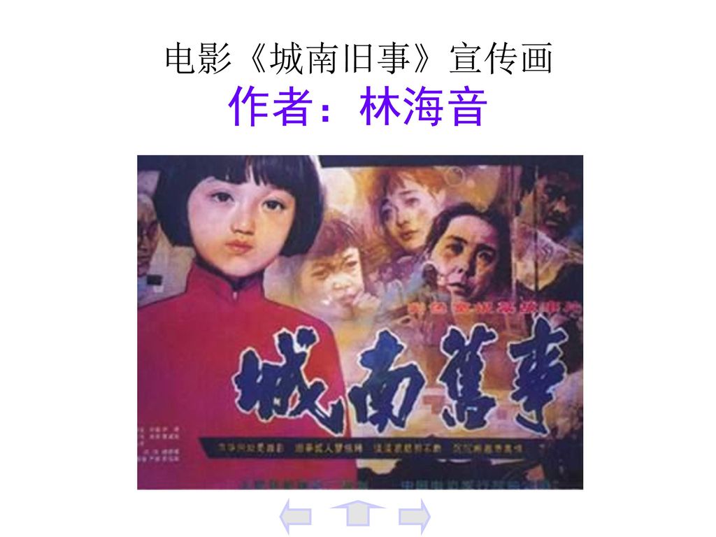 电影《城南旧事》宣传画 作者：林海音