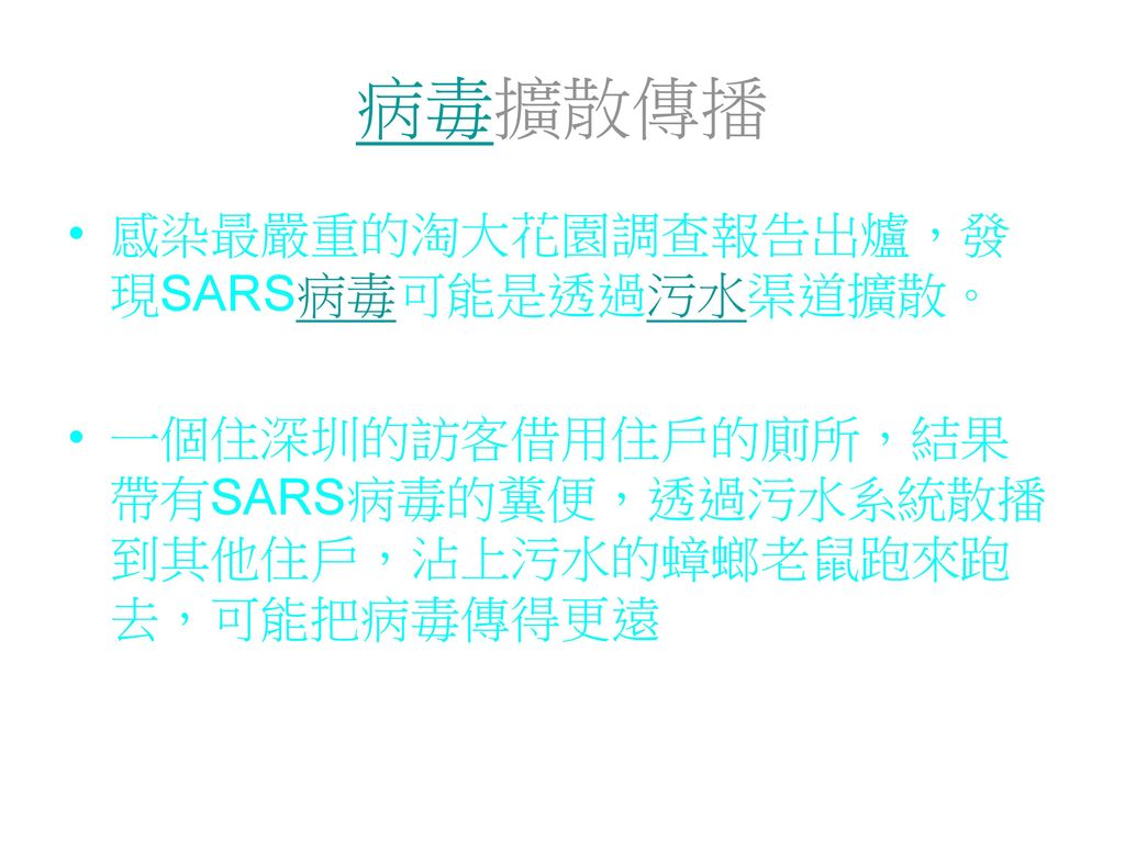 嚴重急性呼吸道症候群(SARS)會快速擴散