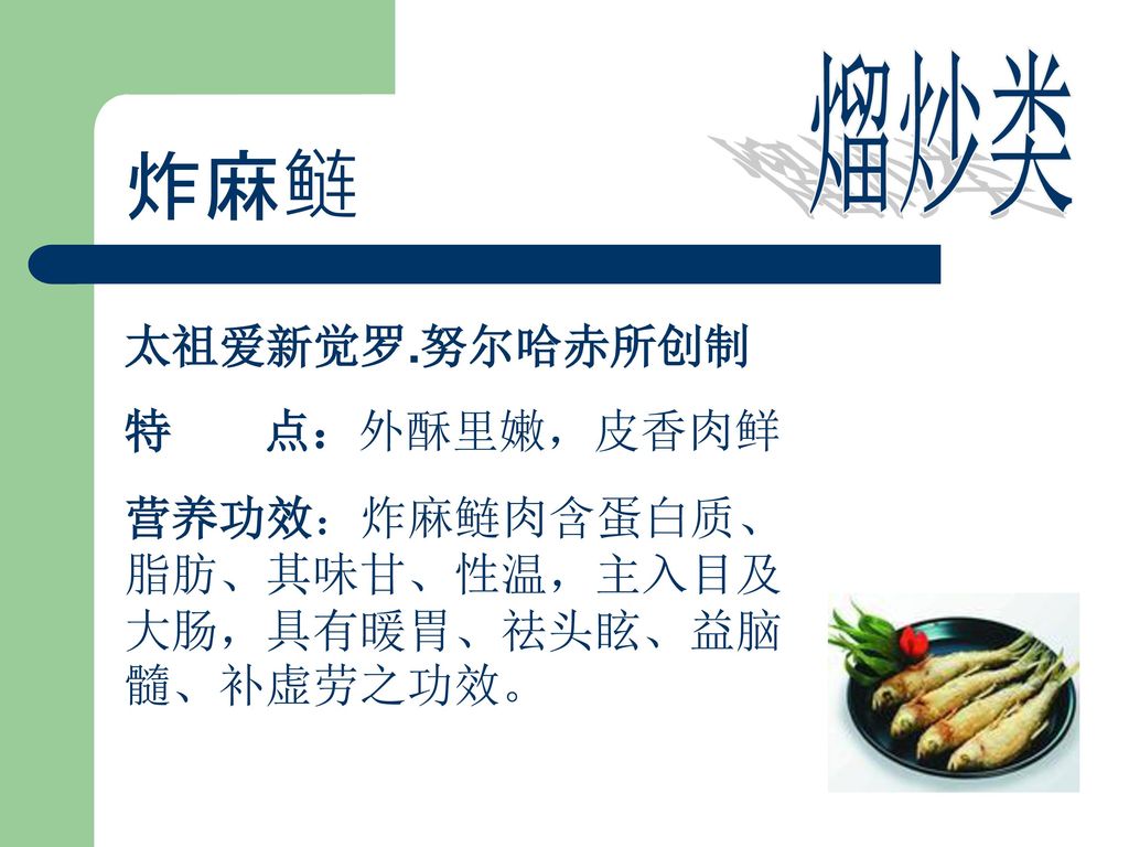 炸麻鲢 熘炒类 太祖爱新觉罗.努尔哈赤所创制 特 点：外酥里嫩，皮香肉鲜