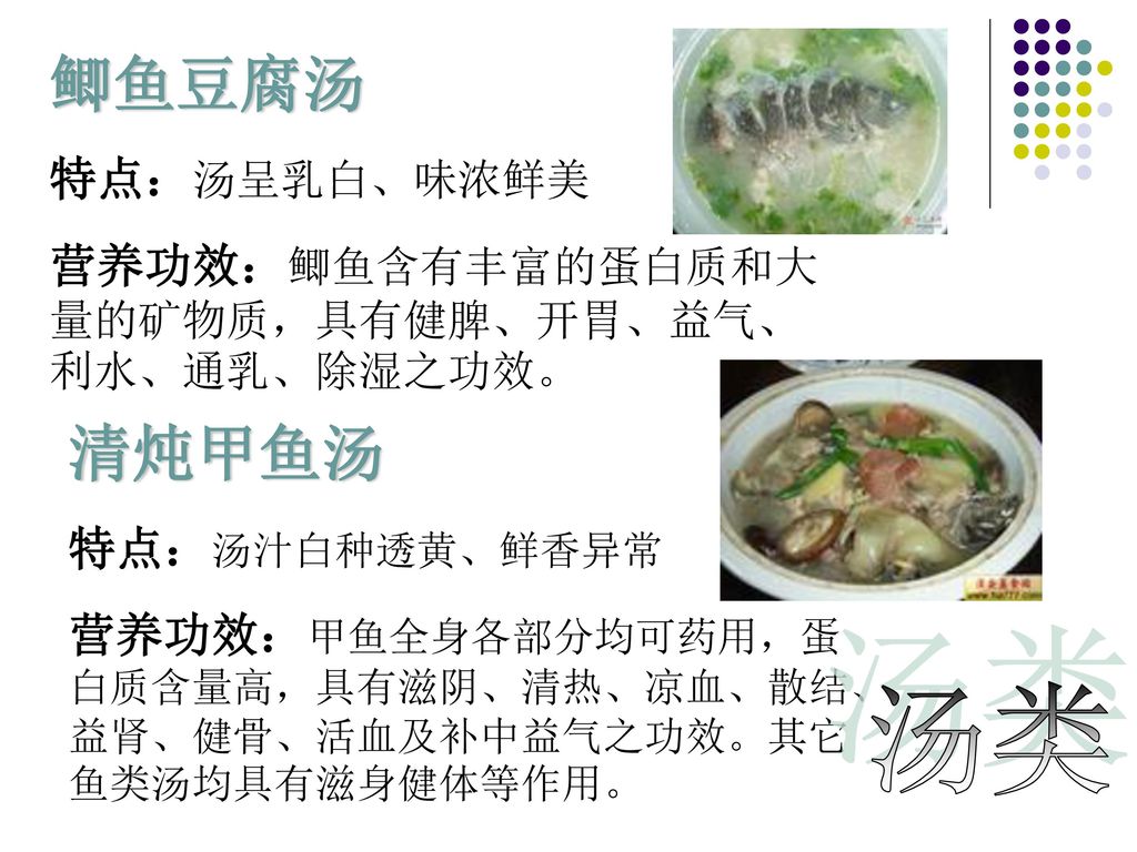 鲫鱼豆腐汤 清炖甲鱼汤 汤类 特点：汤呈乳白、味浓鲜美
