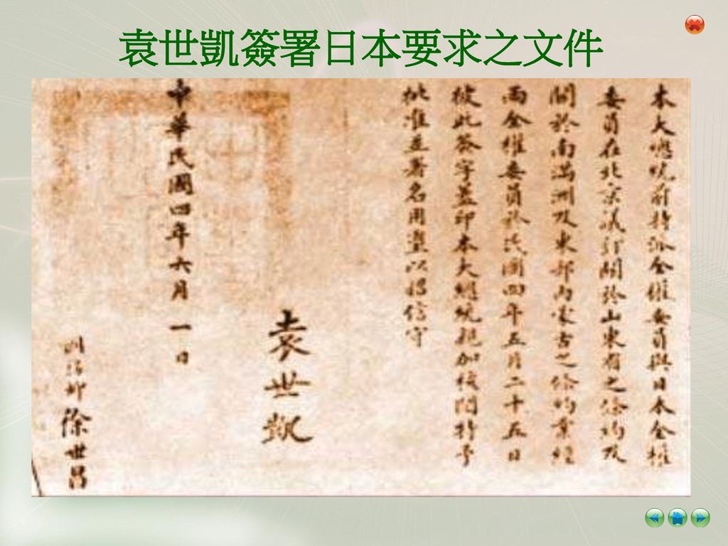 袁世凱簽署日本要求之文件