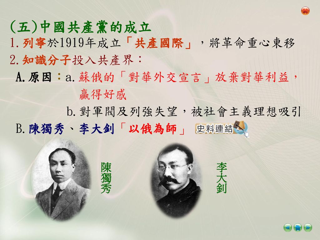 (五)中國共產黨的成立 1.列寧於1919年成立「共產國際」，將革命重心東移 2.知識分子投入共產界：